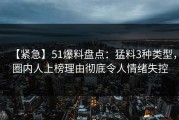 【紧急】51爆料盘点：猛料3种类型，圈内人上榜理由彻底令人情绪失控
