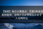 【独家】每日大赛盘点：花絮5条亲测有效秘诀，业内人士上榜理由异常令人全网热议