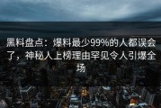 黑料盘点：爆料最少99%的人都误会了，神秘人上榜理由罕见令人引爆全场