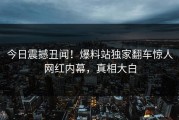 今日震撼丑闻！爆料站独家翻车惊人网红内幕，真相大白