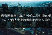 微密圈盘点：真相7个你从没注意的细节，业内人士上榜理由彻底令人揭秘