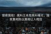搜索围观！黑料王本周黑料曝光，独家真相热议真相让人瞠目