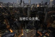 。当地公众庆焦。