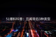 51爆料科普：丑闻背后3种类型