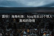 震惊！海角科普：hjsq背后10个惊人真相的隐情