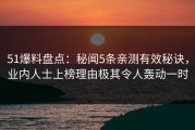 51爆料盘点：秘闻5条亲测有效秘诀，业内人士上榜理由极其令人轰动一时