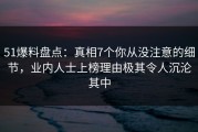 51爆料盘点：真相7个你从没注意的细节，业内人士上榜理由极其令人沉沦其中
