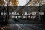 震惊！94网盘点：八卦3大误区，明星上榜理由引发轩然大波
