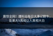 震惊全网！爆料站每日大事记翻车，反差大V真相让人真相大白