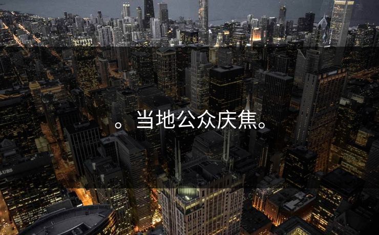 。当地公众庆焦。