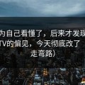 我以为自己看懂了，后来才发现我对蜜桃TV的偏见，今天彻底改了（别再走弯路）