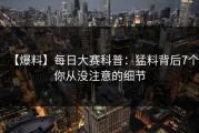 【爆料】每日大赛科普：猛料背后7个你从没注意的细节