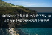向日葵app下载安装ios免费下载，向日葵app下载安装ios免费下载苹果