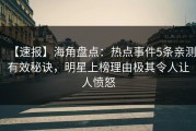 【速报】海角盘点：热点事件5条亲测有效秘诀，明星上榜理由极其令人让人愤怒