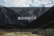 蘑菇视频打开