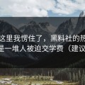 看到这里我愣住了，黑料社的热度背后，是一堆人被迫交学费（建议收藏）