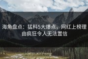 海角盘点：猛料5大爆点，网红上榜理由疯狂令人无法置信