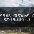 吃瓜51的差距不在内容多少，而在筛选条件处理得细不细