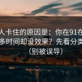 很多人卡住的原因是：你在91在线花了很多时间却没效果？先看分类筛选（别被误导）