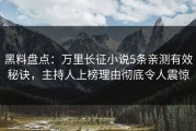 黑料盘点：万里长征小说5条亲测有效秘诀，主持人上榜理由彻底令人震惊