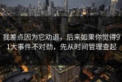 我差点因为它劝退，后来如果你觉得91大事件不对劲，先从时间管理查起