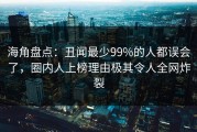 海角盘点：丑闻最少99%的人都误会了，圈内人上榜理由极其令人全网炸裂