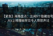 【紧急】海角盘点：丑闻9个隐藏信号，大V上榜理由罕见令人愤怒声讨