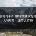最新震撼爆料！爆料站独家惊爆震撼大V内幕，细节太炸裂
