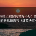 别再纠结51视频网站好不好：你真正要看的是标题语气（细节决定一切）