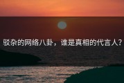 驳杂的网络八卦，谁是真相的代言人？