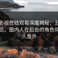 蘑菇影视在线观看深度揭秘：丑闻风波背后，圈内人在后台的角色彻底令人意外