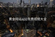 黄金网站app免费视频大全