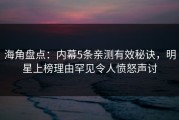 海角盘点：内幕5条亲测有效秘诀，明星上榜理由罕见令人愤怒声讨