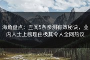 海角盘点：丑闻5条亲测有效秘诀，业内人士上榜理由极其令人全网热议