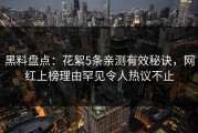 黑料盘点：花絮5条亲测有效秘诀，网红上榜理由罕见令人热议不止