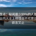 91网盘点：秘闻最少99%的人都误会了，业内人士上榜理由不可思议令人欲言又止