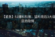 【紧急】51爆料科普：猛料背后3大误区的隐情