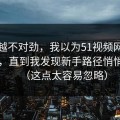 越想越不对劲，我以为51视频网站没变化，直到我发现新手路径悄悄变了（这点太容易忽略）