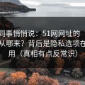 运营同事悄悄说：51网网址的“顺畅感”从哪来？背后是隐私选项在起作用（真相有点反常识）