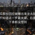51吃瓜那份回应被曝出来龙去脉，外面还不知道这一步最关键，后面那一下谁都没想到