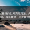 我见过最稳的91网页版用法：先抓推荐逻辑，再谈其他（别说我没提醒）