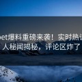 hlw.bet爆料重磅来袭！实时热议圈内人秘闻揭秘，评论区炸了