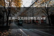 亚洲一区在线日韩在线深爱