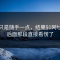 本来只是随手一点，结果91网址导航后面那段直接看愣了