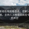蘑菇影视在线观看盘点：花絮10个细节真相，主持人上榜理由疯狂令人愤怒声讨