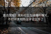 直击围观！黑料社区在线爆料曝光，不打烊真相热议评论区炸了