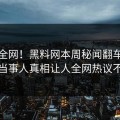 震惊全网！黑料网本周秘闻翻车，反差当事人真相让人全网热议不断