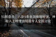 91网盘点：八卦5条亲测有效秘诀，神秘人上榜理由彻底令人全民讨论