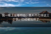 我一晚上没睡明白：黑料不打烊这三个字，已经被玩坏了