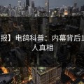 【速报】电鸽科普：内幕背后10个惊人真相